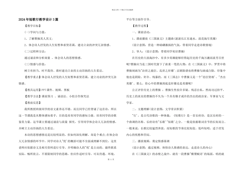2024年短歌行教学设计3篇_第1页