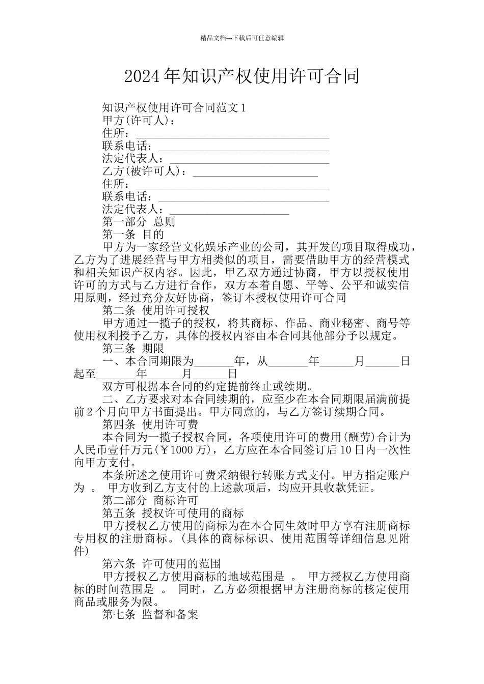 2024年知识产权使用许可合同_第1页