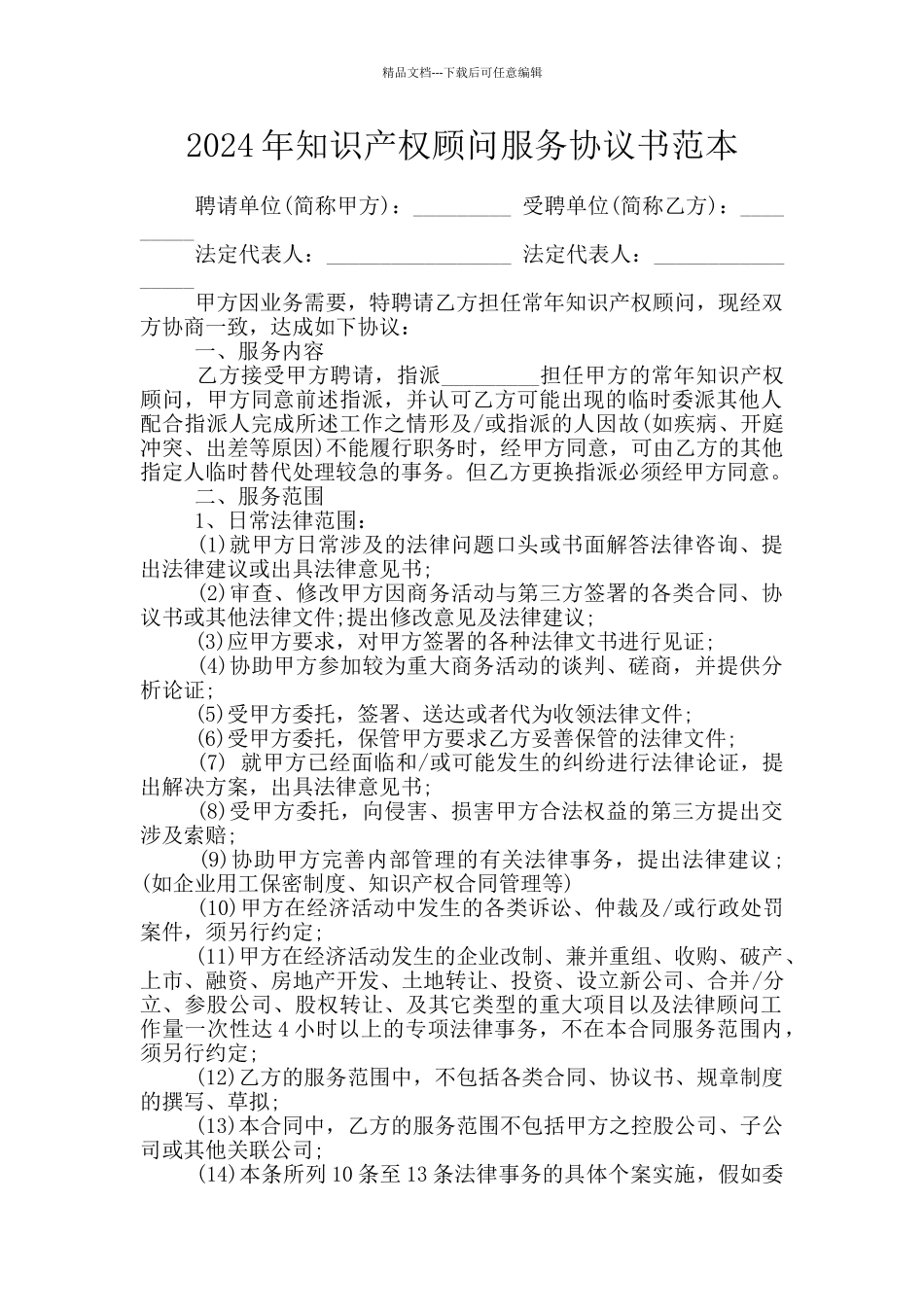 2024年知识产权顾问服务协议书范本_第1页