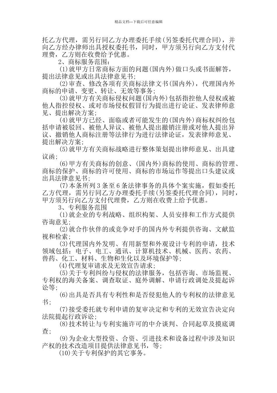 2024年知识产权顾问服务协议书范本_第2页