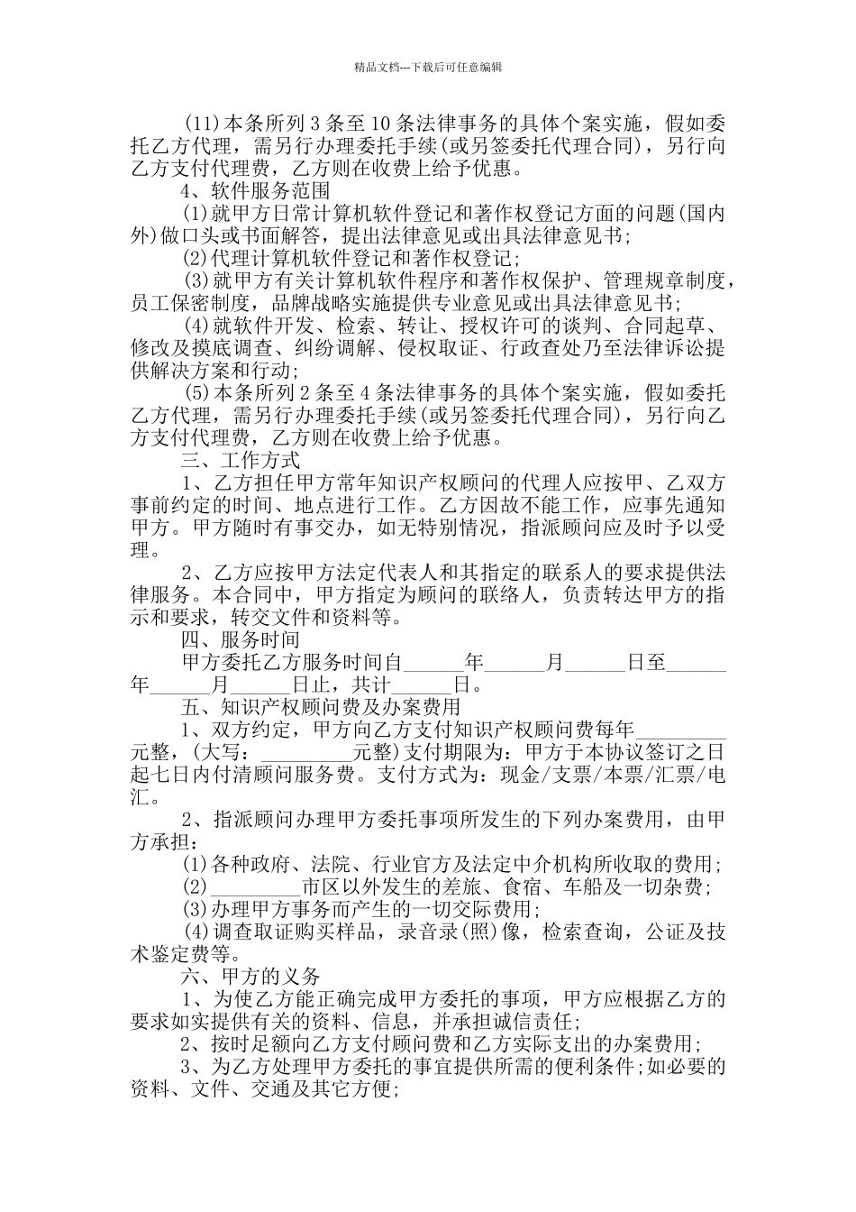 2024年知识产权顾问服务协议书范本_第3页