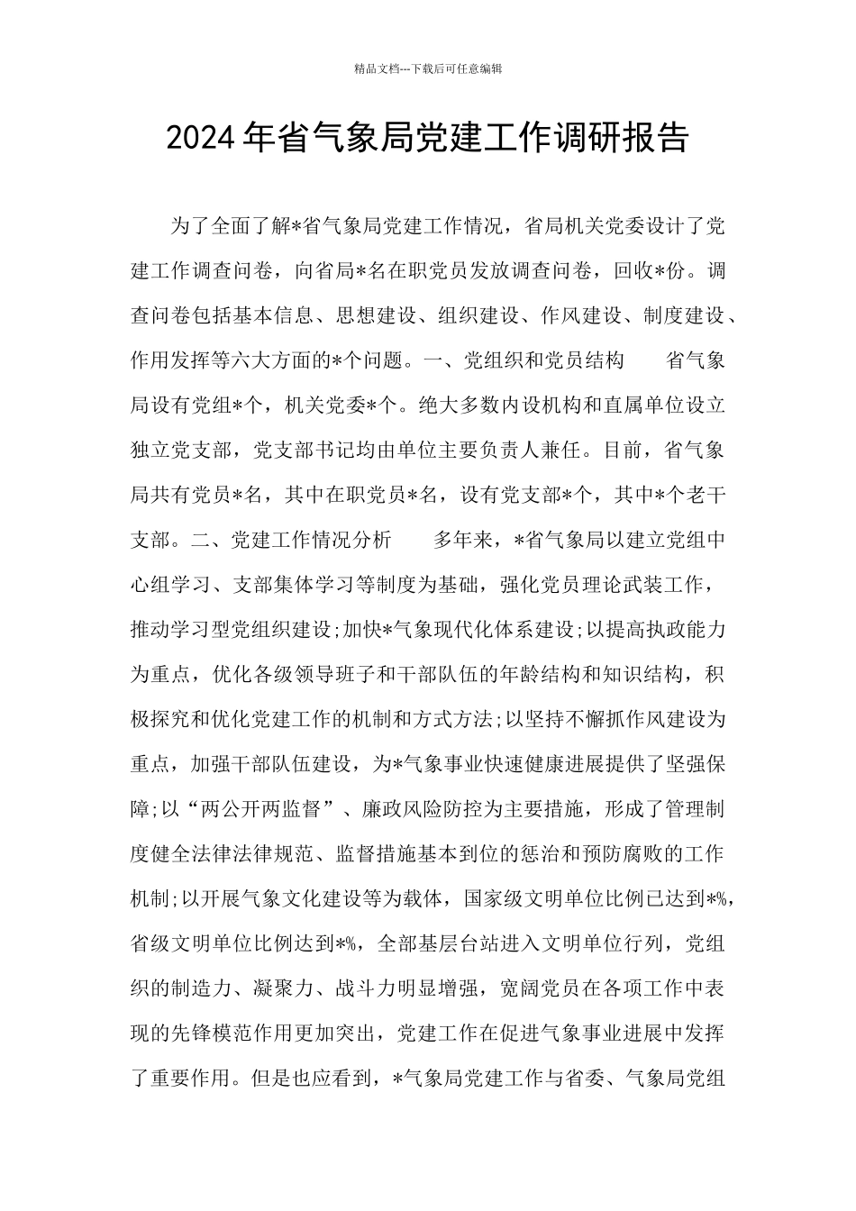 2024年省气象局党建工作调研报告_第1页