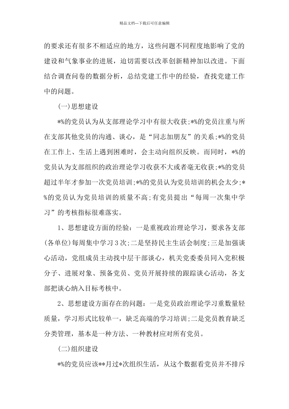 2024年省气象局党建工作调研报告_第2页