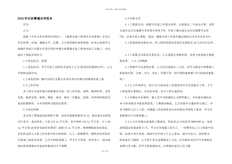 2024年石材幕墙合同范本_第1页
