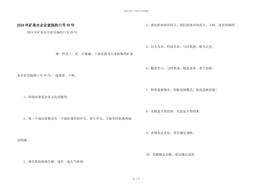 2024年矿泉水企业宣传的口号39句_第1页