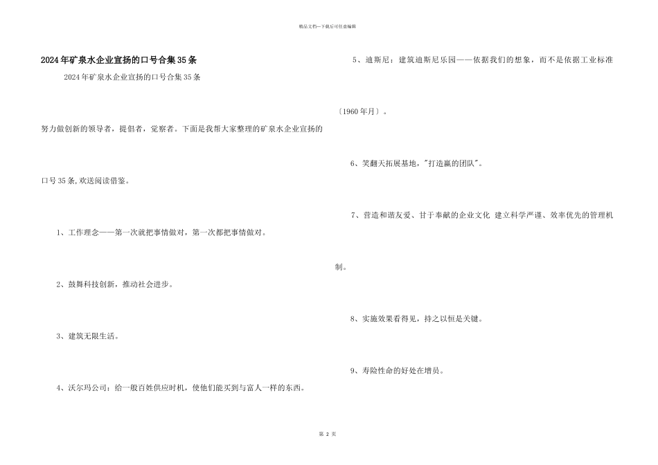 2024年矿泉水企业宣传的口号合集35条_第1页