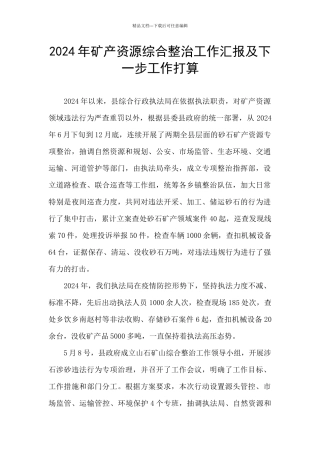 2024年矿产资源综合整治工作汇报及下一步工作打算