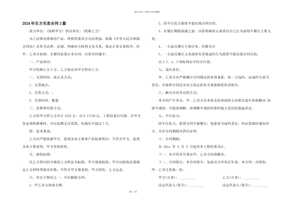 2024年石方买卖合同3篇_第1页