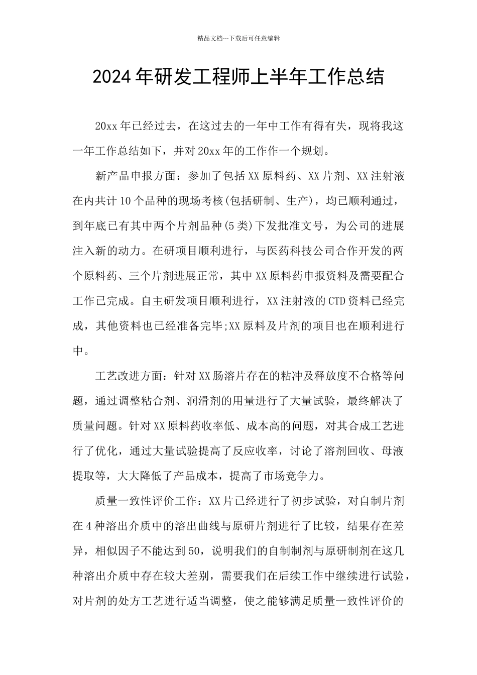 2024年研发工程师上半年工作总结_第1页