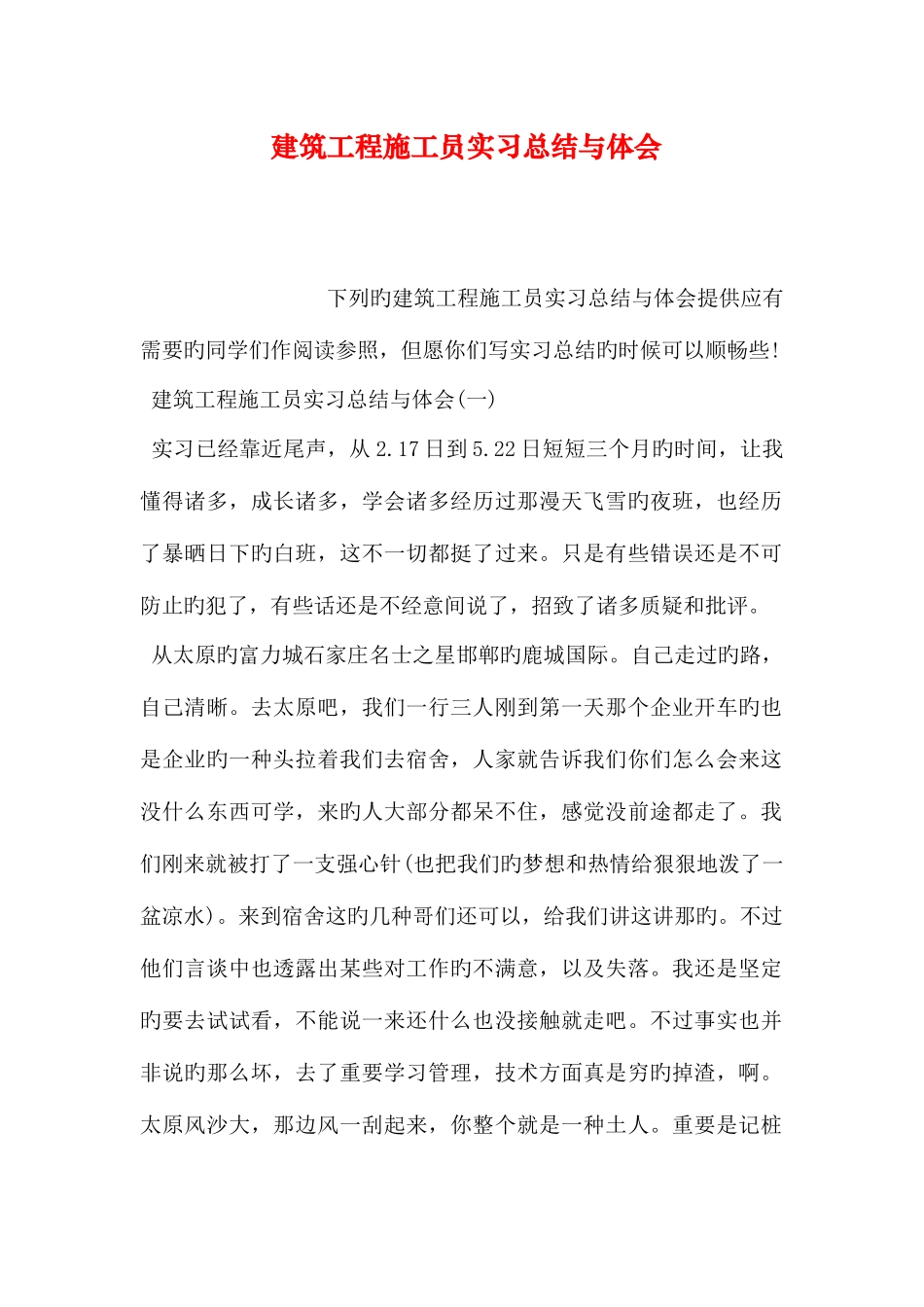 2025年建筑工程施工员实习总结与体会_第1页