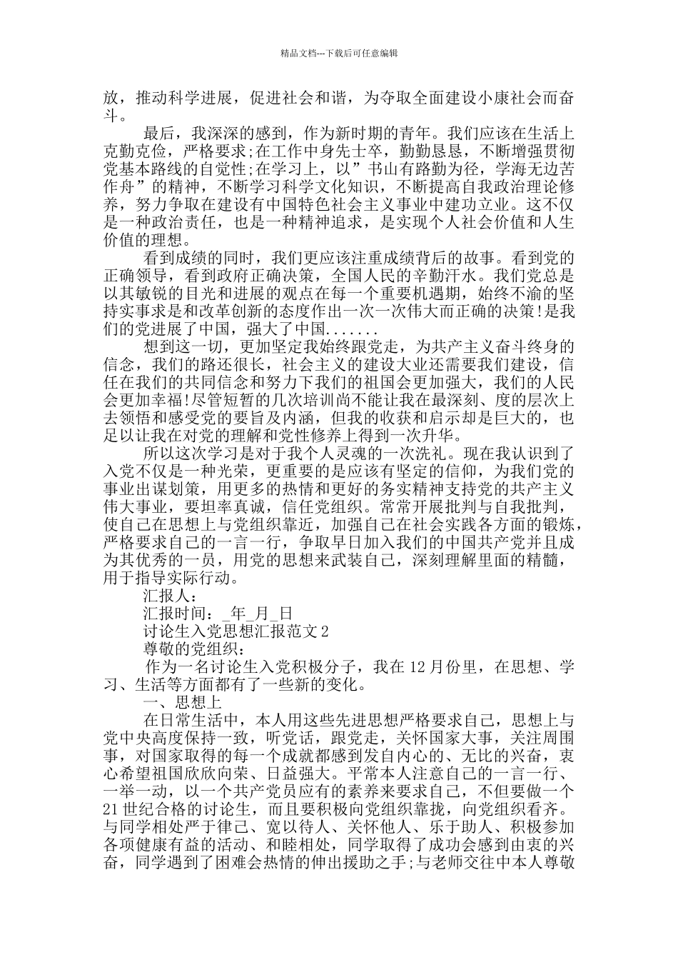 2024年研究生入党思想汇报最新范文5篇_第2页