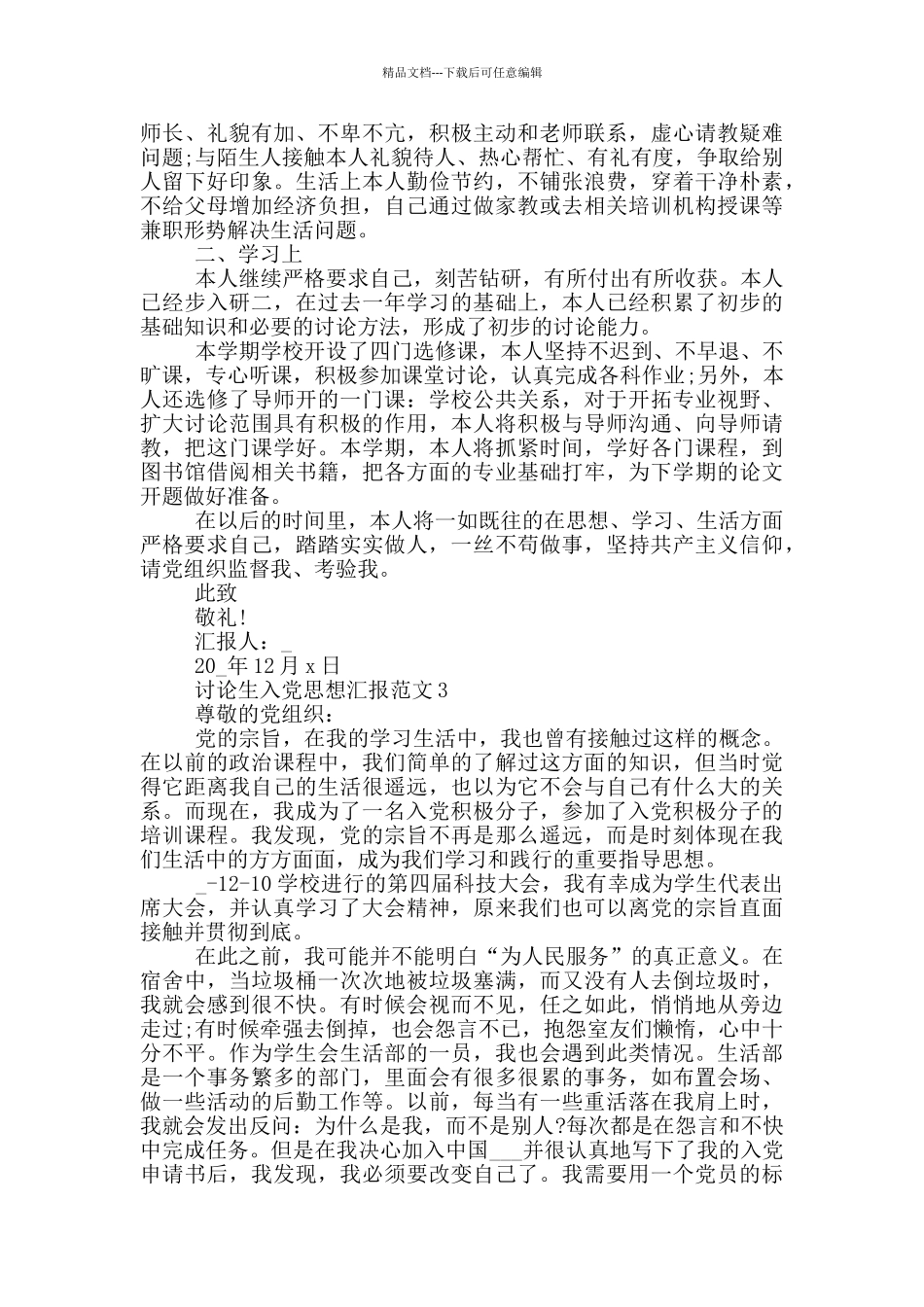 2024年研究生入党思想汇报最新范文5篇_第3页