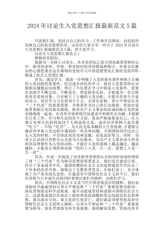 2024年研究生入党思想汇报最新范文5篇