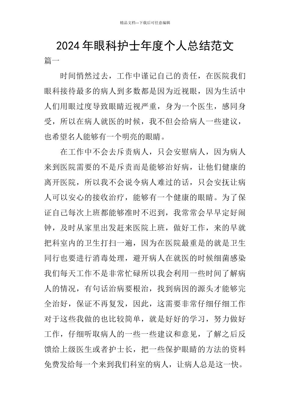 2024年眼科护士年度个人总结范文_第1页