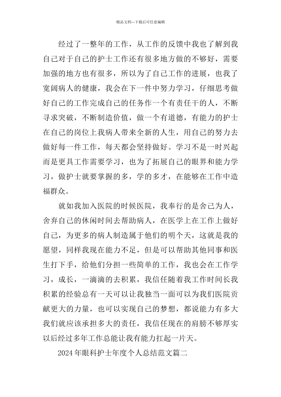 2024年眼科护士年度个人总结范文_第2页