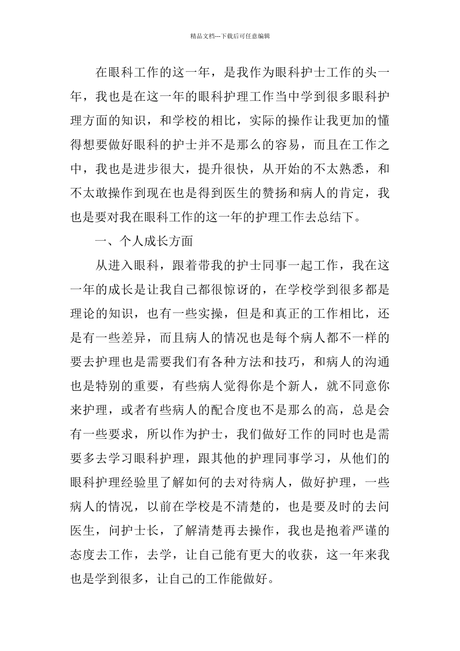 2024年眼科护士年度个人总结范文_第3页
