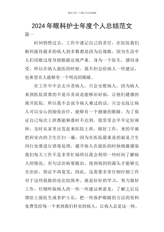 2024年眼科护士年度个人总结范文