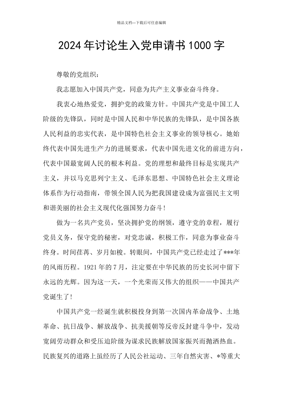 2024年研究生入党申请书1000字_第1页