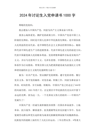 2024年研究生入党申请书1000字