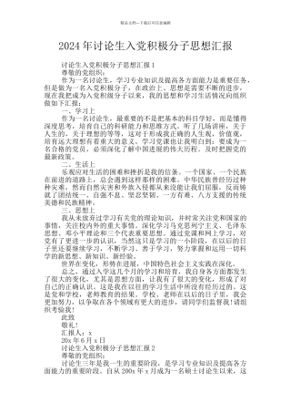 2024年研究生入党积极分子思想汇报