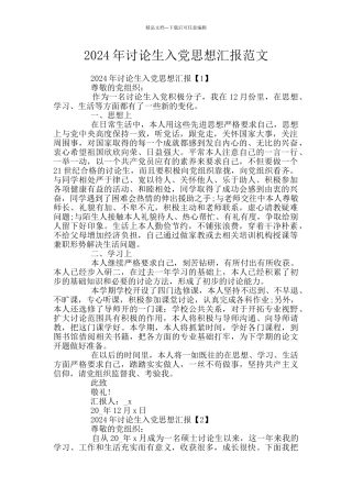 2024年研究生入党思想汇报范文