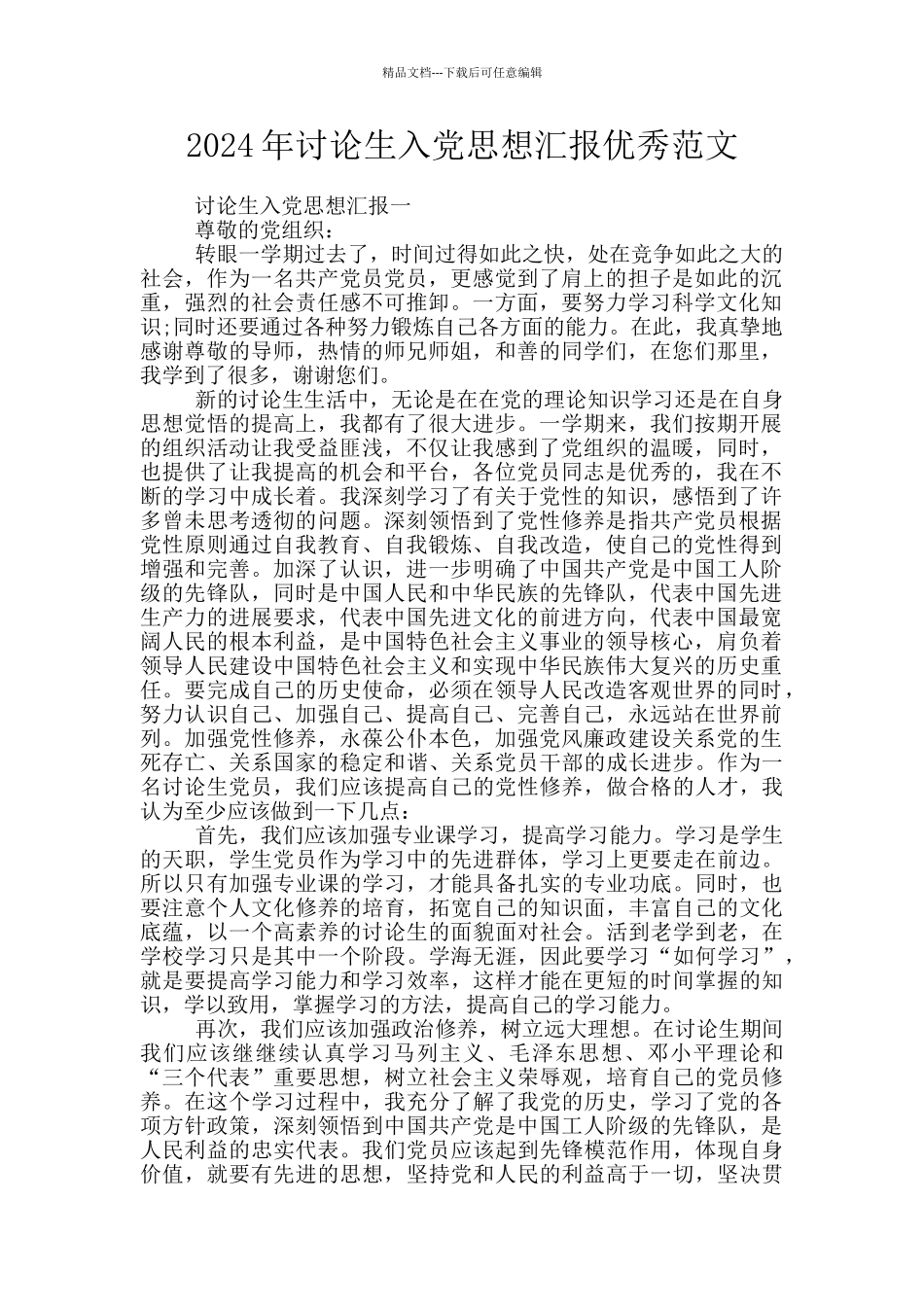 2024年研究生入党思想汇报优秀范文_第1页