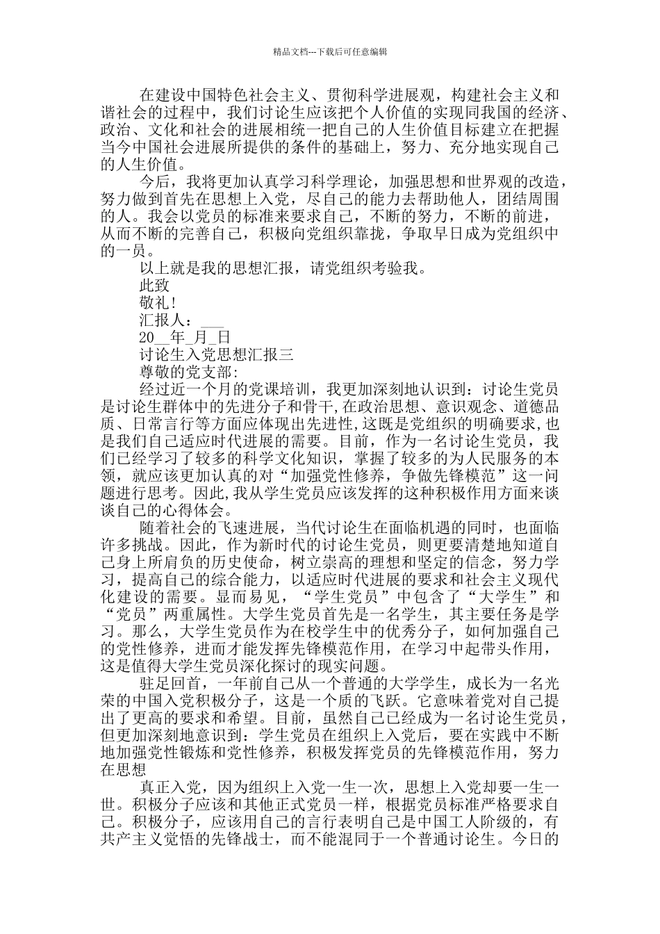 2024年研究生入党思想汇报优秀范文_第3页