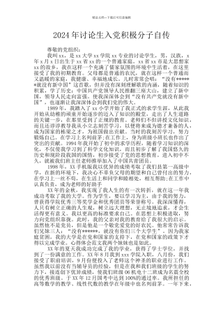 2024年研究生入党积极分子自传