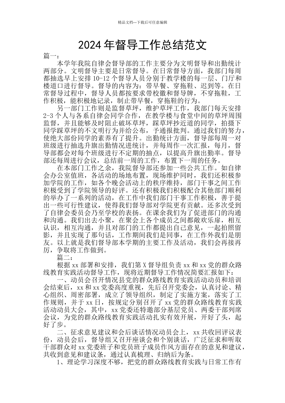 2024年督导工作总结范文_第1页