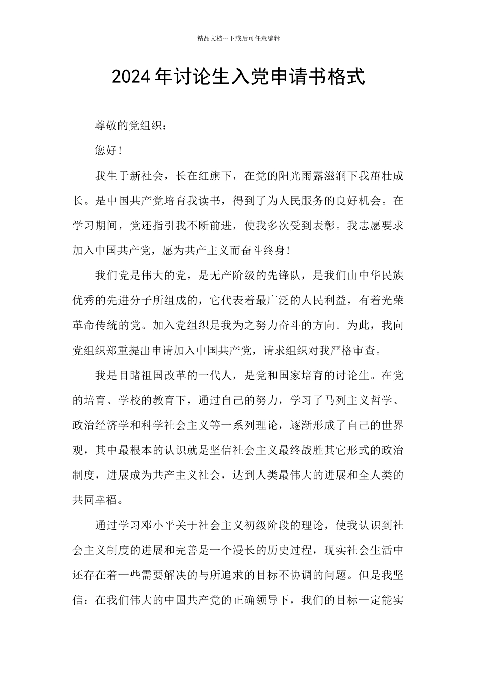 2024年研究生入党申请书格式_第1页