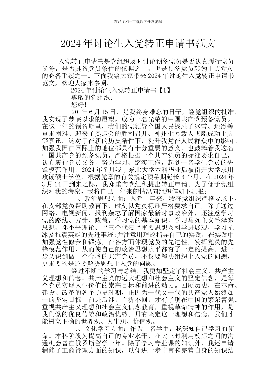 2024年研究生入党转正申请书范文_第1页