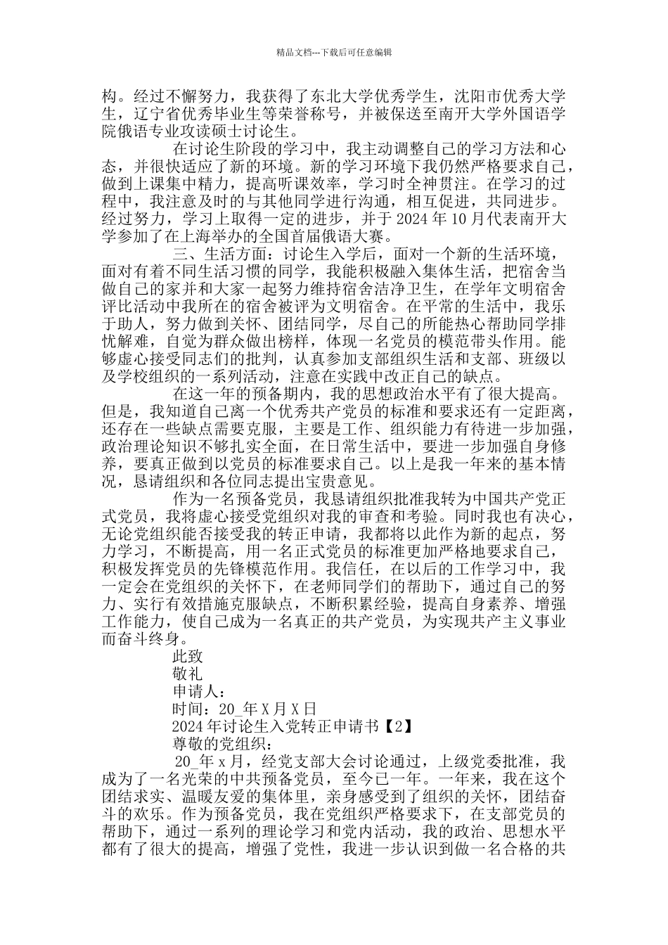 2024年研究生入党转正申请书范文_第2页