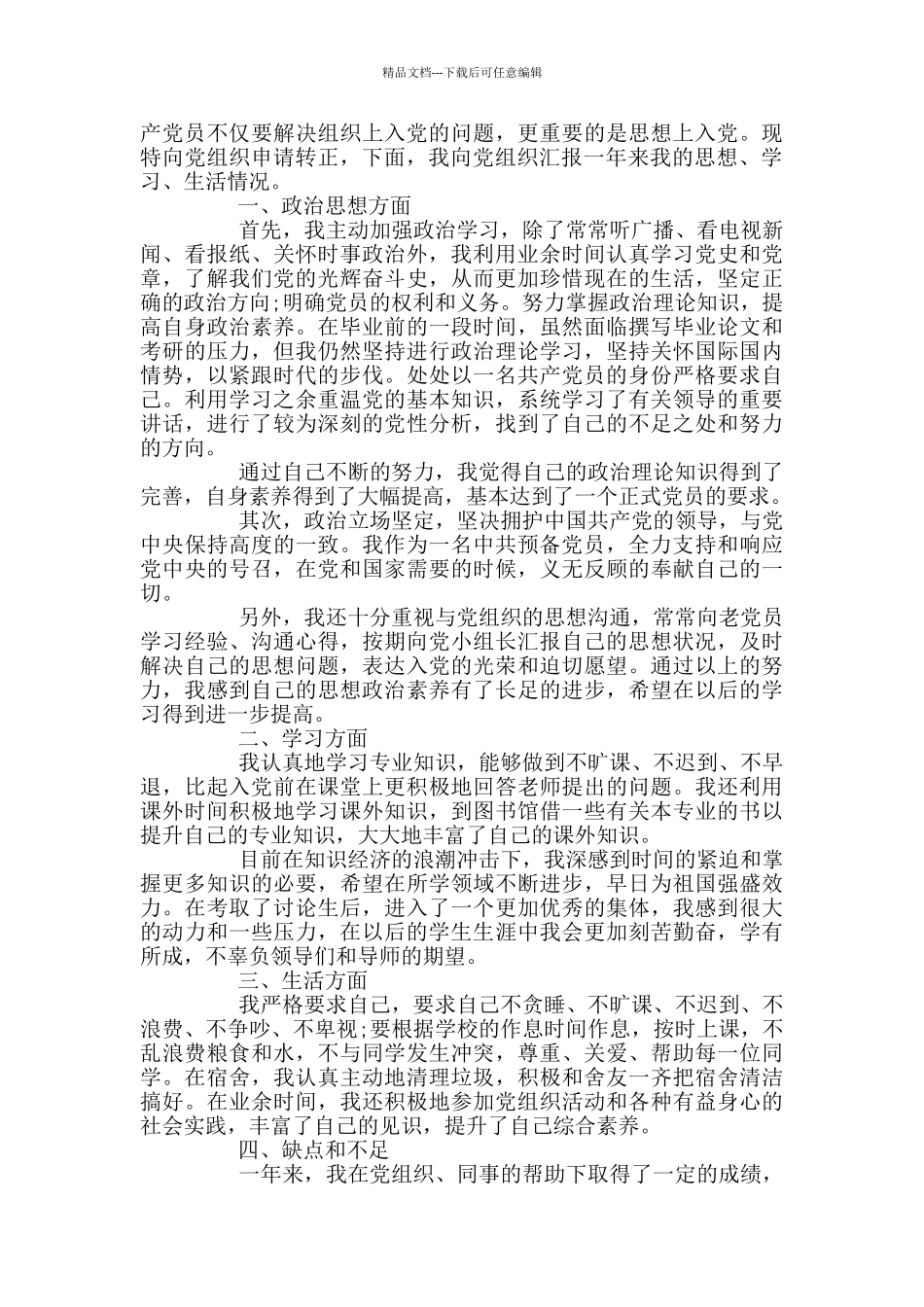 2024年研究生入党转正申请书范文_第3页