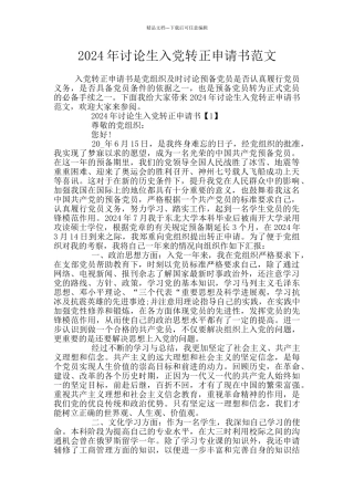 2024年研究生入党转正申请书范文