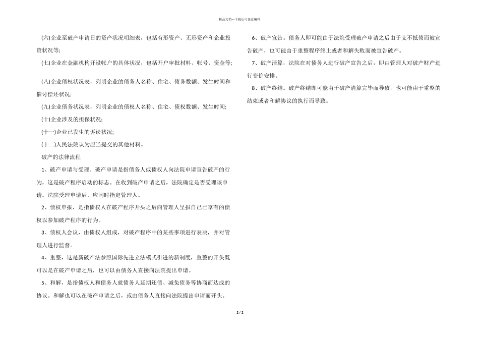 2024年破产申请材料以及流程_第2页