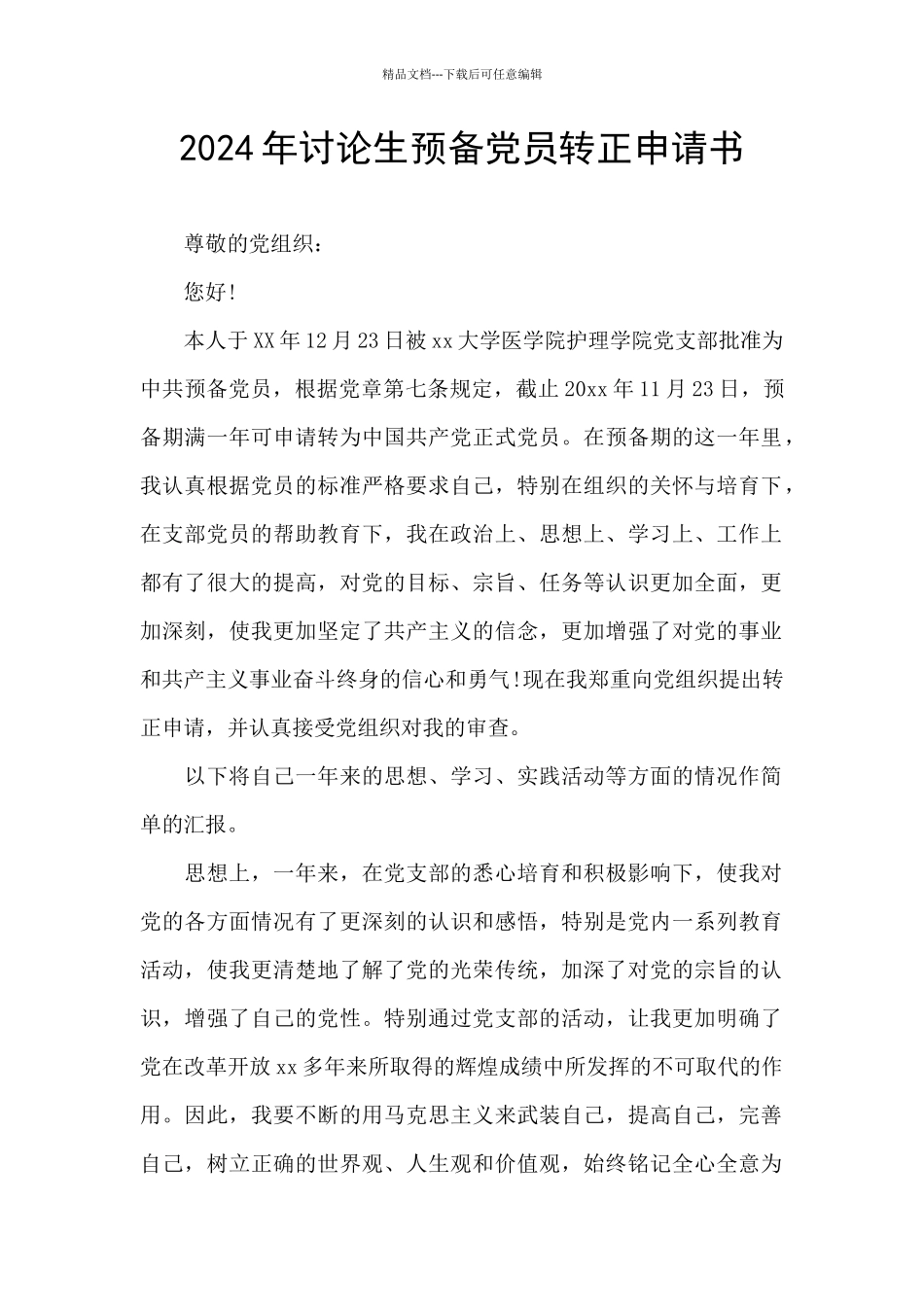 2024年研究生预备党员转正申请书_第1页