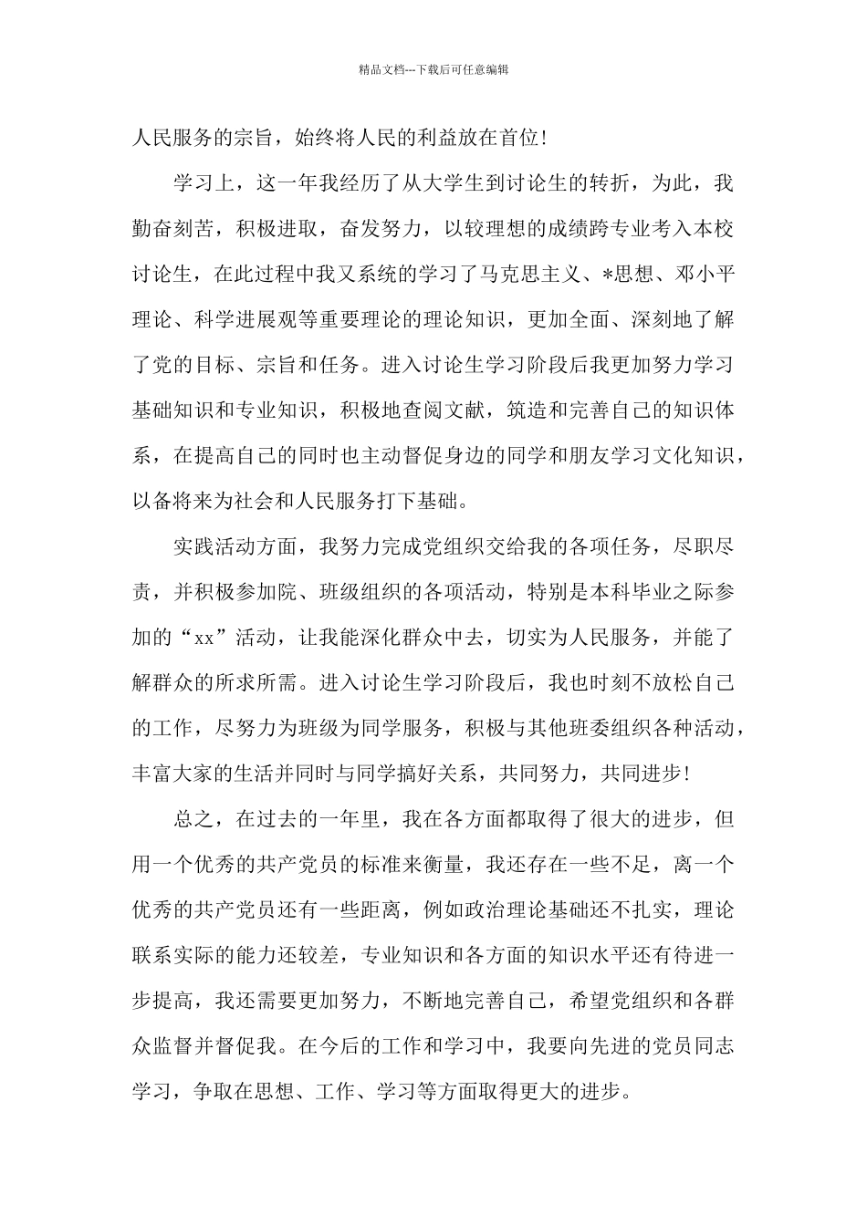 2024年研究生预备党员转正申请书_第2页