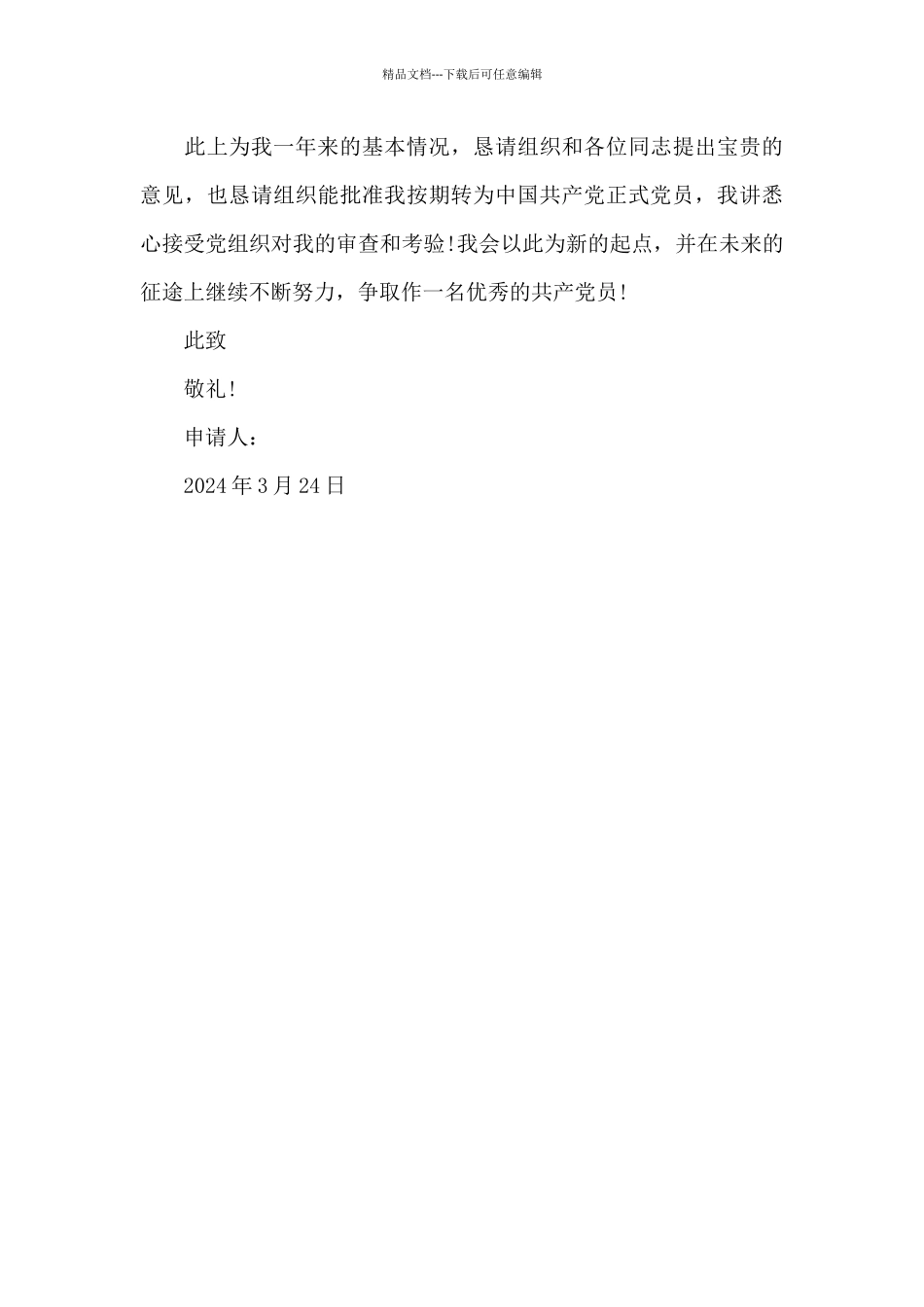 2024年研究生预备党员转正申请书_第3页