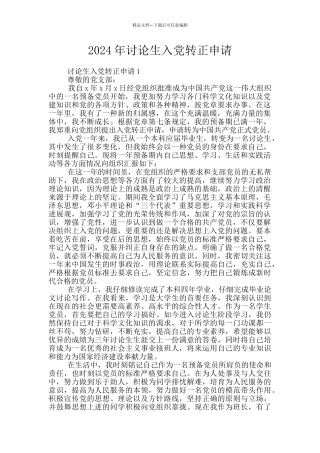 2024年研究生入党转正申请