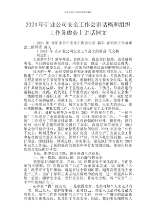 2024年矿业公司安全工作会讲话稿和组织工作务虚会上讲话例文