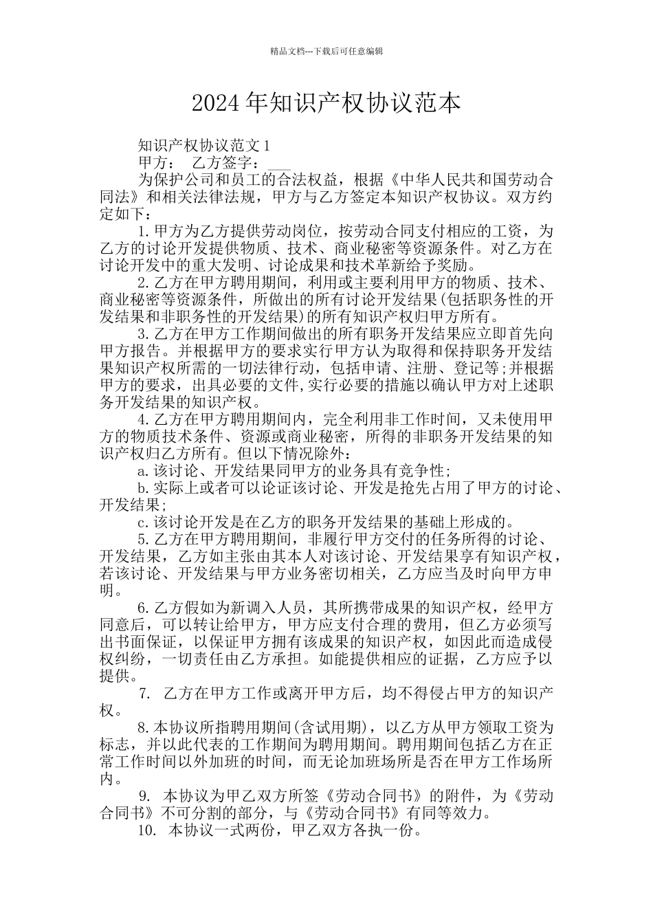 2024年知识产权协议范本_第1页