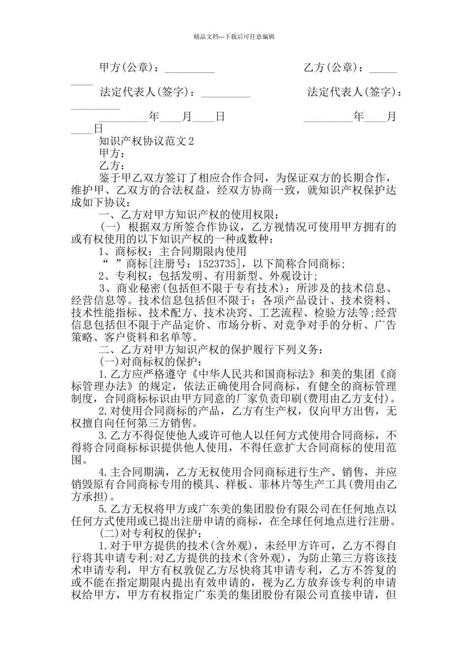 2024年知识产权协议范本_第2页