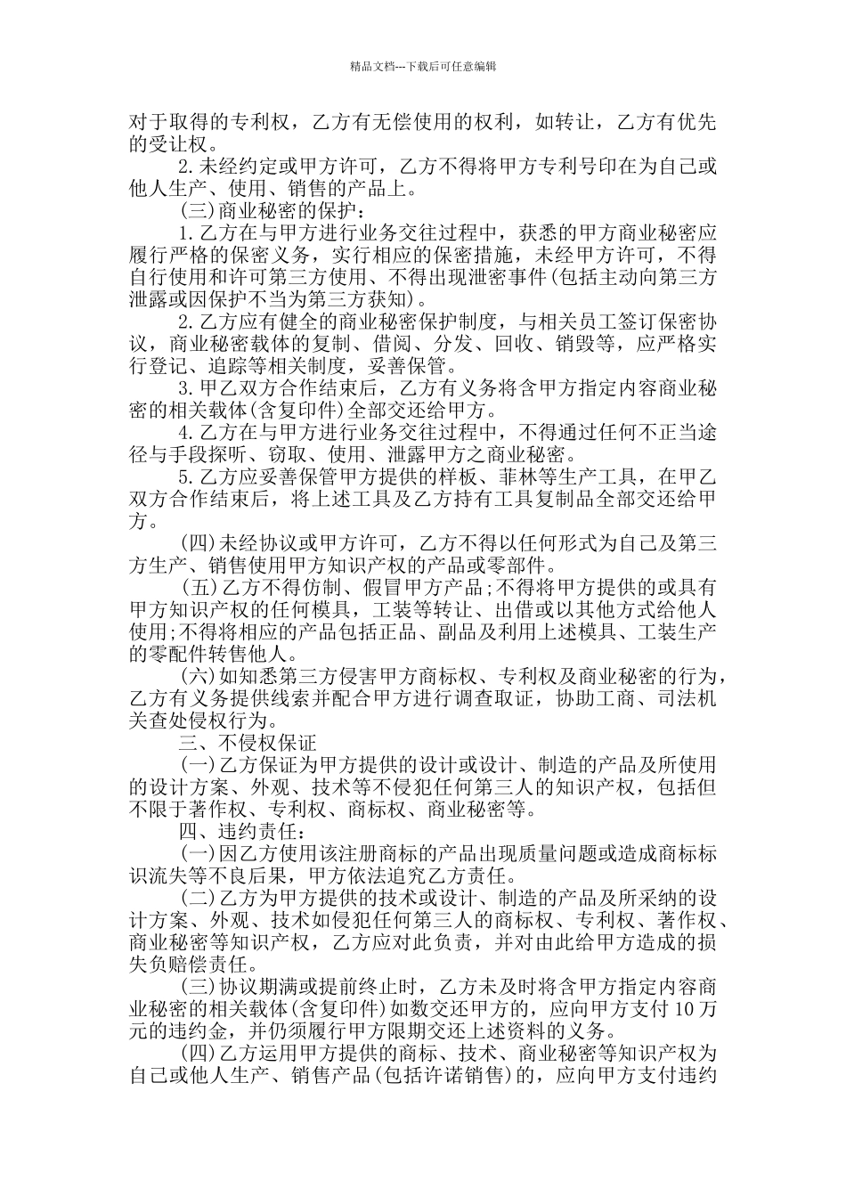 2024年知识产权协议范本_第3页