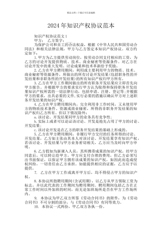2024年知识产权协议范本