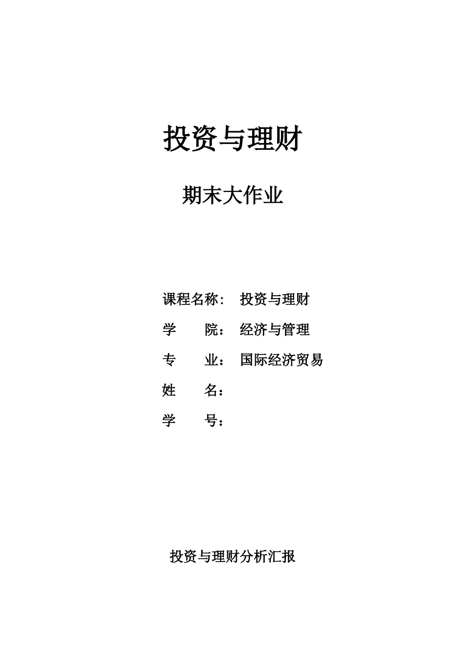 2025年投资与理财期末大作业_第1页