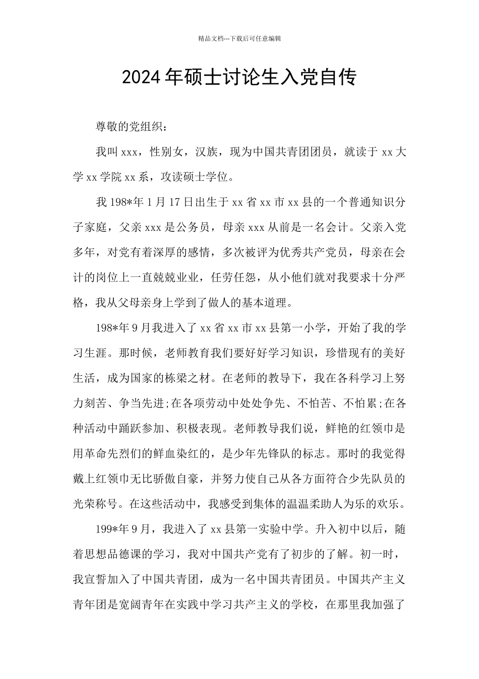 2024年硕士研究生入党自传_第1页