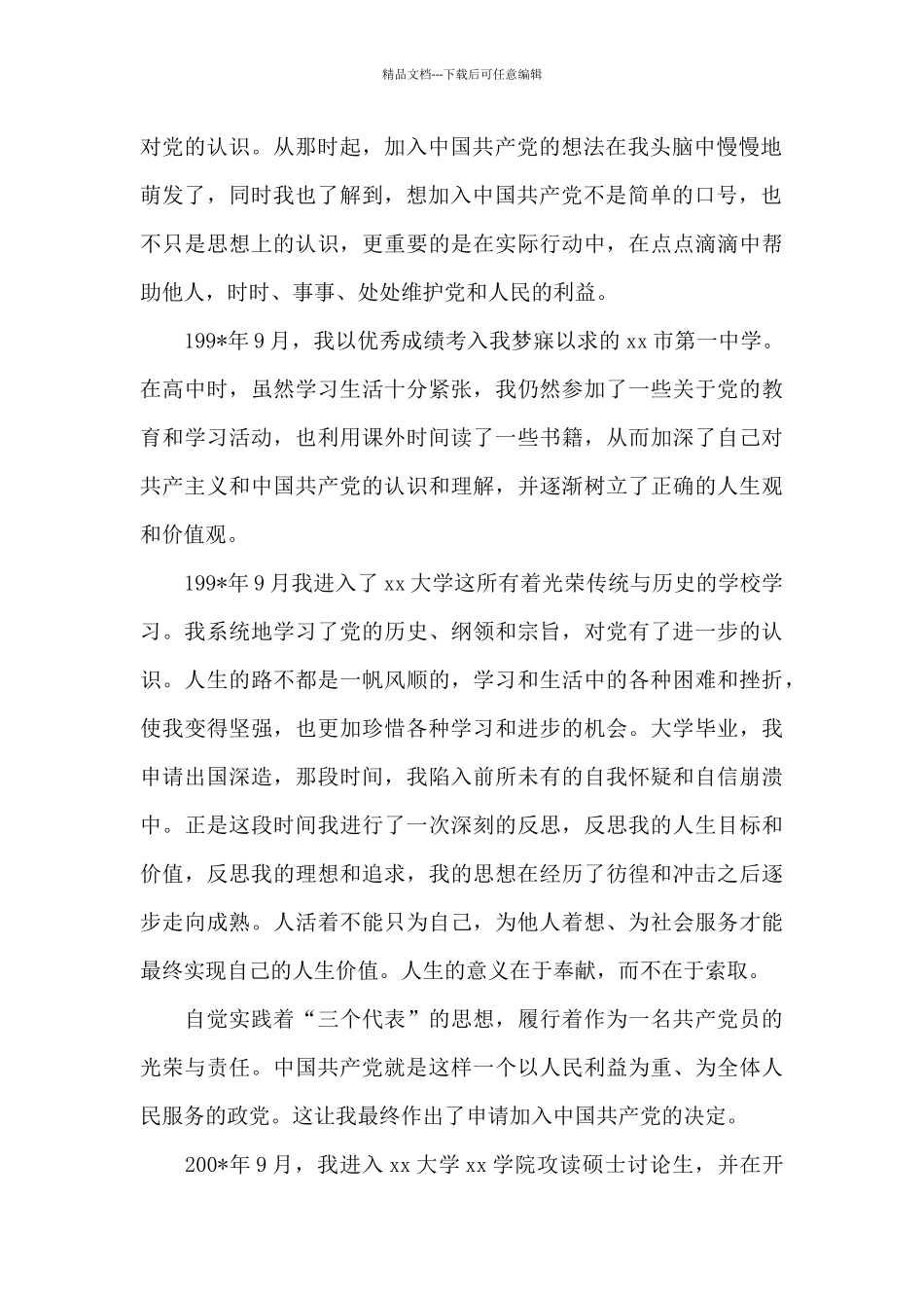 2024年硕士研究生入党自传_第2页