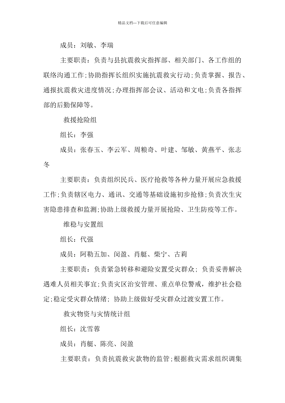 2024年破坏性地震应急预案_第3页