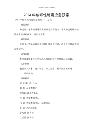 2024年破坏性地震应急预案