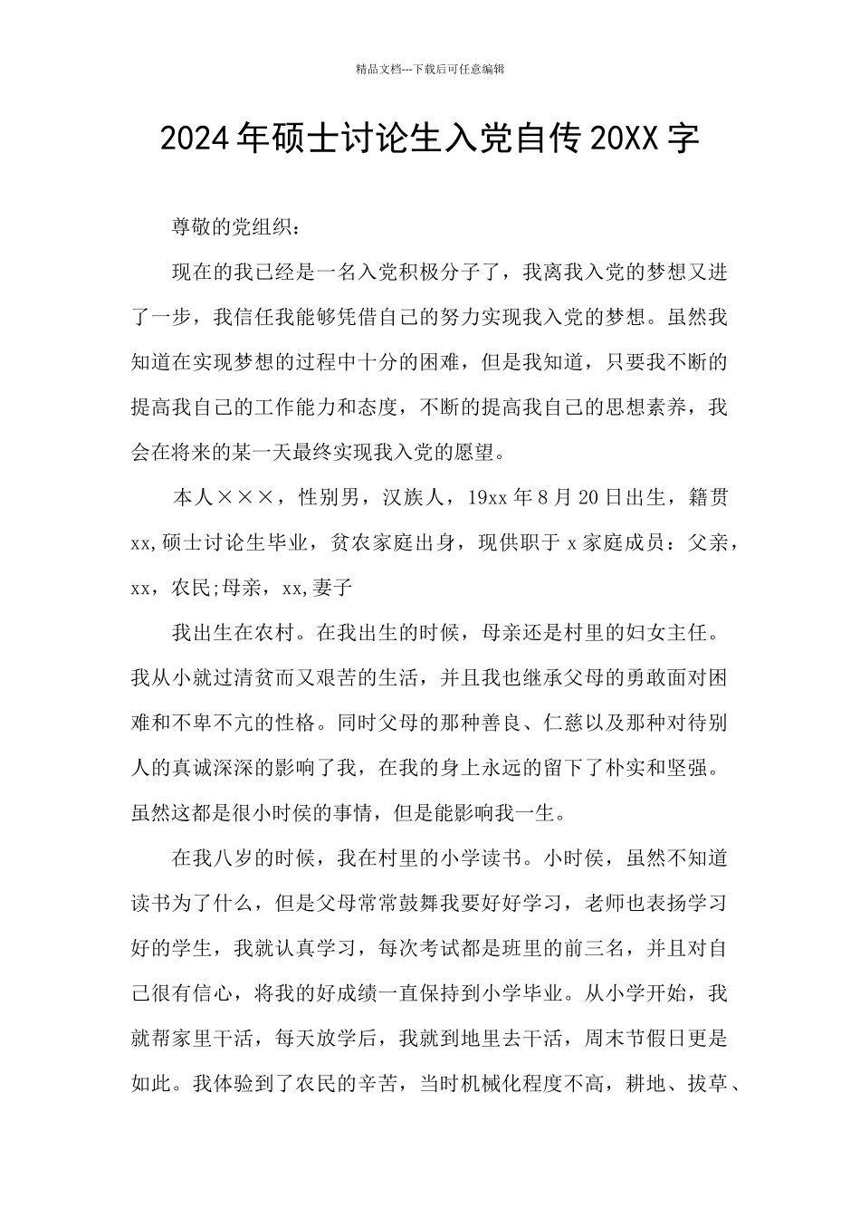 2024年硕士研究生入党自传20XX字_第1页